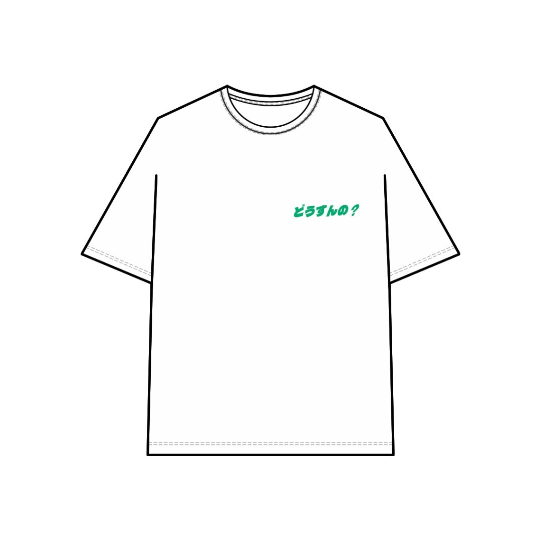 どうすんの? Tシャツ